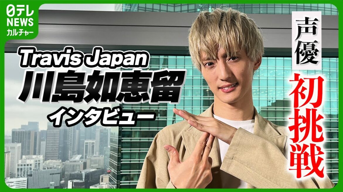 【Travis Japan 川島如恵留 インタビュー】アニメで声優初挑戦　オープニングテーマも担当　メンバーはハイタッチ