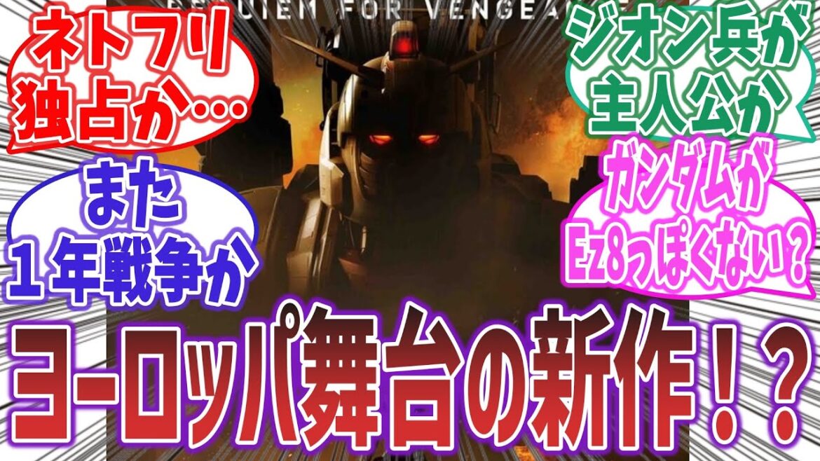 「3DCGアニメ「機動戦士ガンダム 復讐のレクイエム」でNetflix独占配信決定！」に対するネットの反応集！