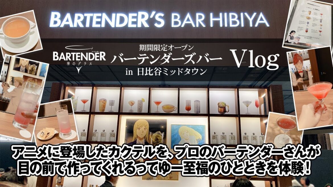 【Vlog】BARTENDER’S BAR HIBIYA【バーテンダー神のグラス】 【Vlog】BARTENDER'S BAR HIBIYA【バーテンダー神のグラス】