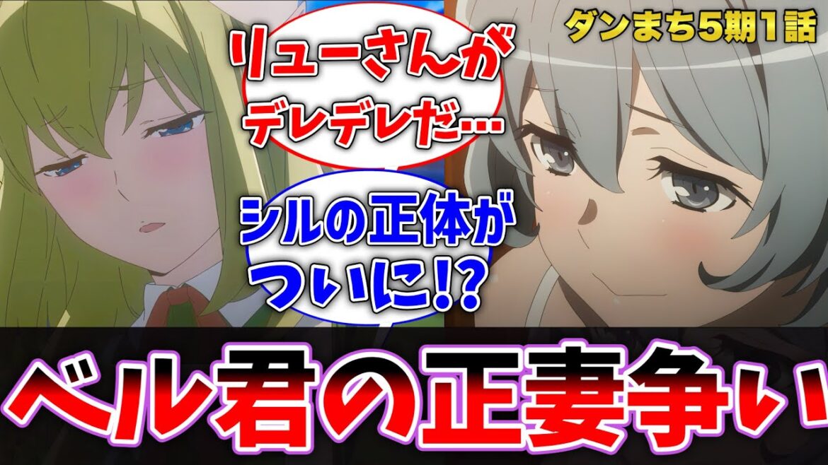 【ダンまち5期1話】シルの正体とは⋯?デレデレのリューさんとシルの正妻バトルに1話からドキドキの視聴者の反応集【ダンジョンに出会いを求めるのは間違っているだろうか】【豊穣の女神編】【反応集】【アニメ】 【ダンまち5期1話】シルの正体とは⋯?デレデレのリューさんとシルの正妻バトルに1話からドキドキの視聴者の反応集【ダンジョンに出会いを求めるのは間違っているだろうか】【豊穣の女神編】【反応集】【アニメ】