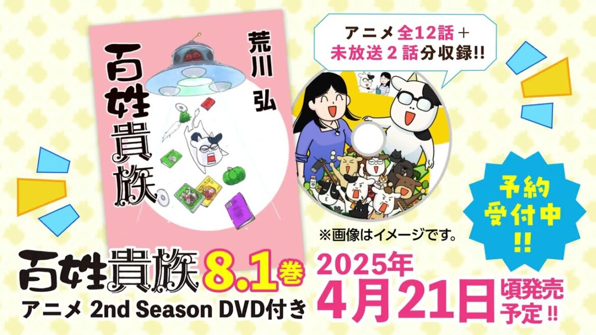 百姓貴族 8.1巻 発売告知CM／荒川 弘