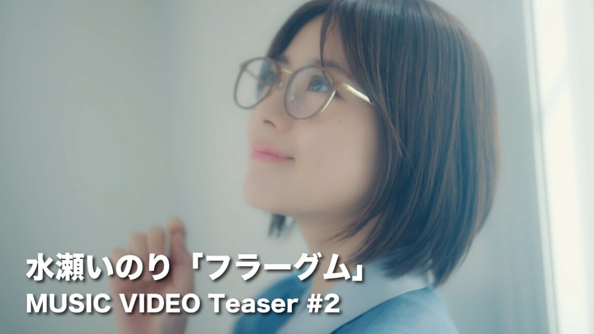【Teaser #2】水瀬いのり「フラーグム」MUSIC VIDEO 【Teaser #2】水瀬いのり「フラーグム」MUSIC VIDEO