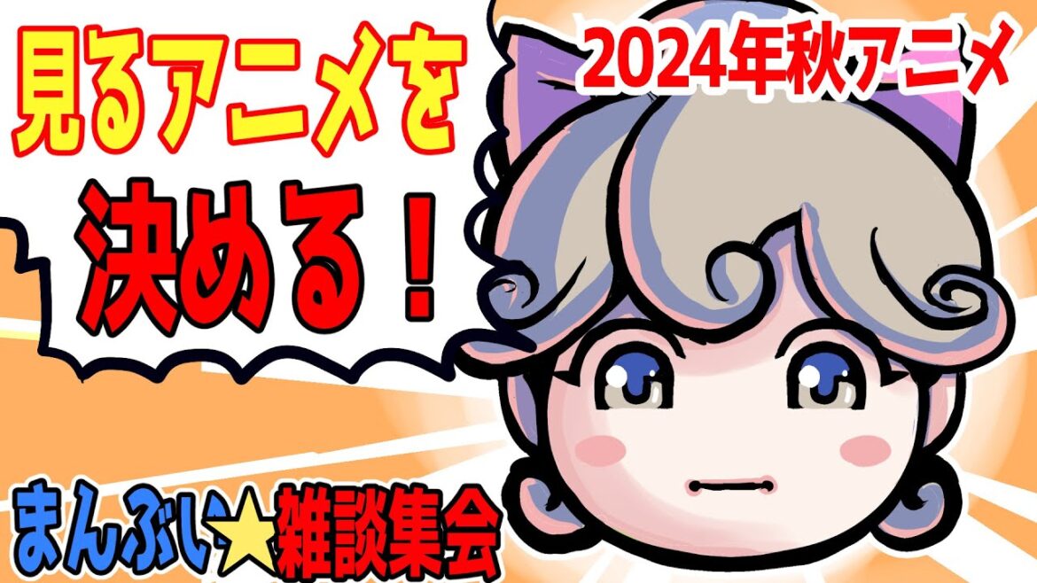 見るアニメを決める！2024年秋アニメ（10月）どれを見るのか決定戦！【まんぶい雑談集会】