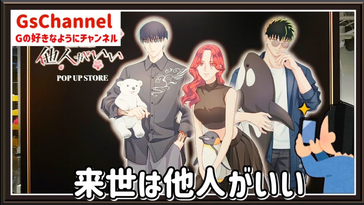 【🇯🇵旅日記】渋谷ロフト:TVアニメ「来世は他人がいい」POP UP STORE