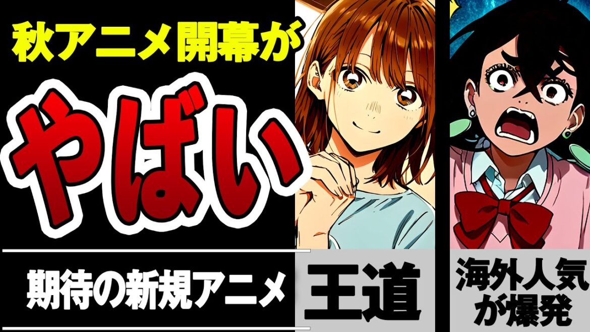 ガチでえぐいクオリティだった秋アニメ新規作品があまりに面白すぎた【ダンダダン】【アオのハコ】【2024秋アニメ】