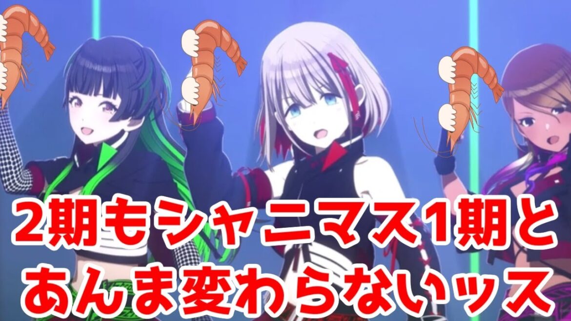 【シャニアニ2nd1話】【学マスとの正直な比較】「アイドルマスター シャイニーカラーズ2nd season」1話アニメレビュー【2024年秋アニメ】【1期よりはマシだが…】 【シャニアニ2nd1話】【学マスとの正直な比較】「アイドルマスター シャイニーカラーズ2nd season」1話アニメレビュー【2024年秋アニメ】【1期よりはマシだが…】