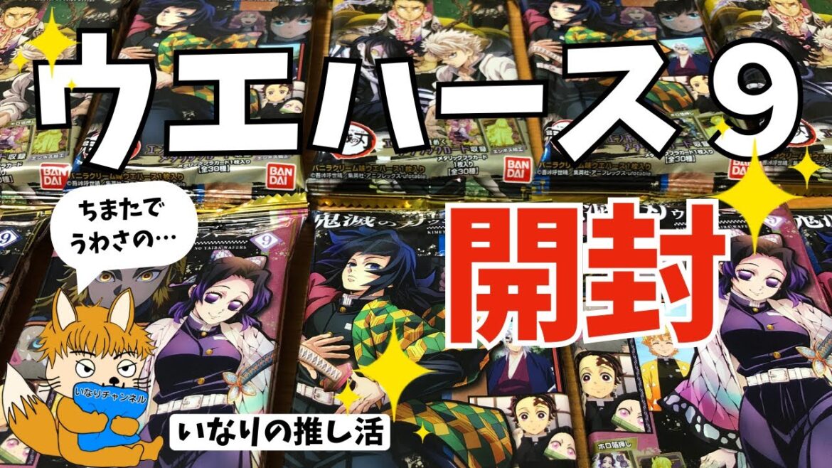 【鬼滅の刃#12】鬼滅の刃 ウエハース9を開封してみた！