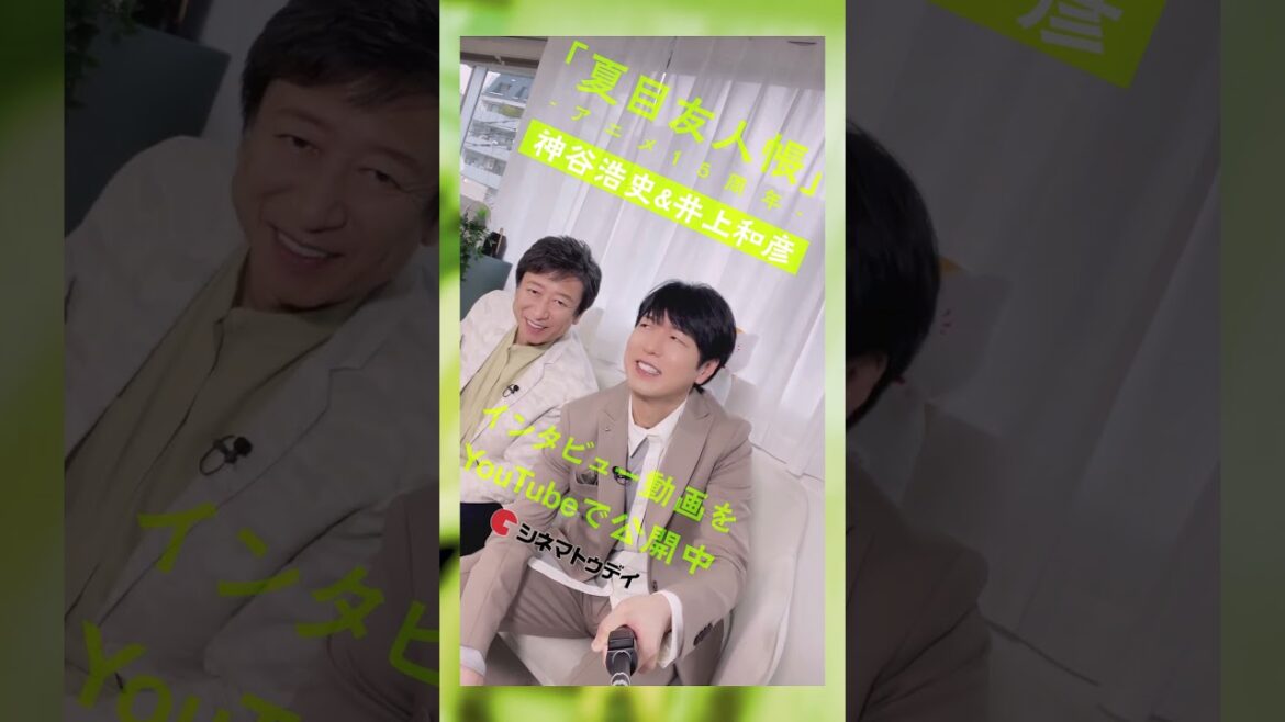 15年目に突入するアニメ「 #夏目友人帳 」シリーズから #神谷浩史 さん（夏目貴志役）& #井上和彦 さん（ニャンコ先生／斑役）のインタビューをYouTubeにて公開中🍃 #shorts