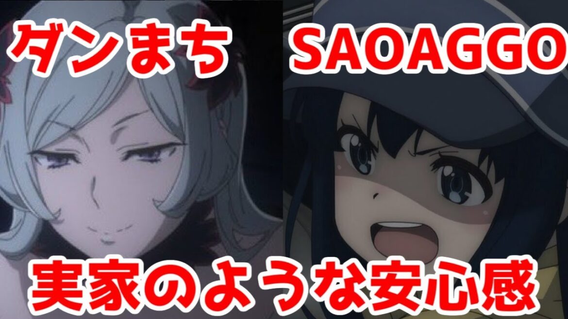 【実家に帰ってきた気分】「ダンまち5期」「SAOガンゲイルオンライン2」1話アニメレビュー【2024年秋アニメ・なろう系アニメレビュー】【日笠陽子】