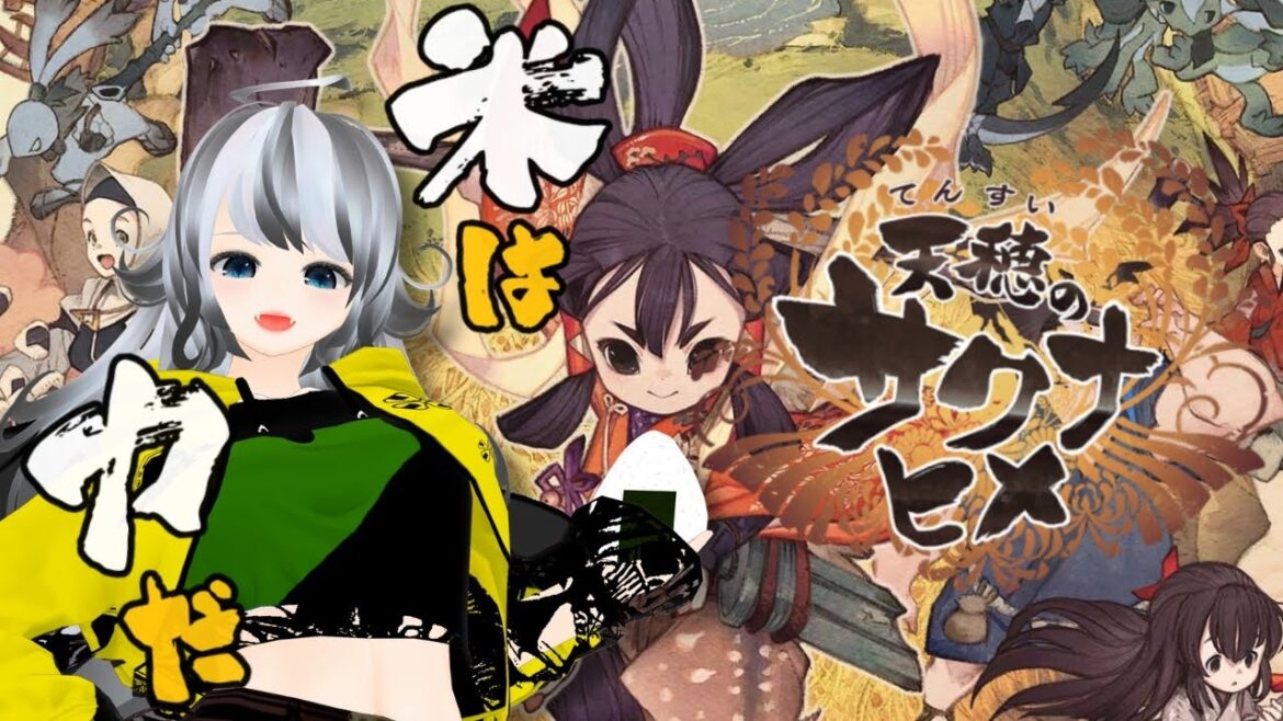 6【 天穂のサクナヒメ 】米は力だ!!お米作りながら雑談しよう!!【VTuber 晩景緋音 】 6【 天穂のサクナヒメ 】米は力だ!!お米作りながら雑談しよう!!【VTuber 晩景緋音 】