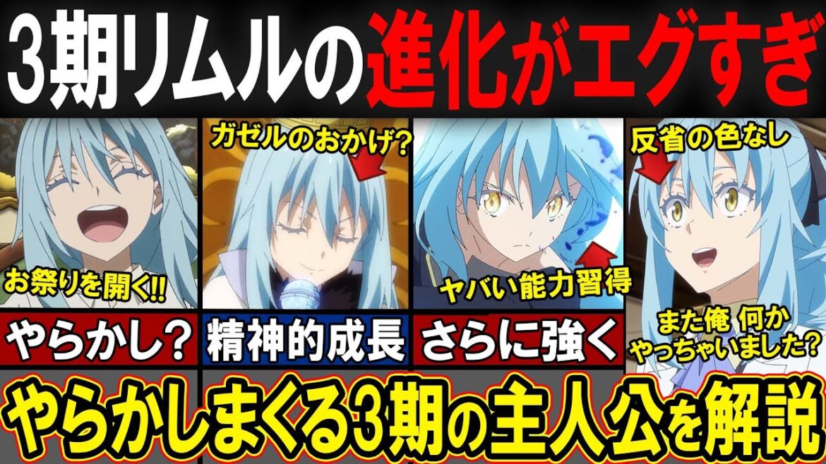 【転スラ】アニメ3期で「リムル」の進化は止まらない！リムルの活躍と成長がヤバすぎた…