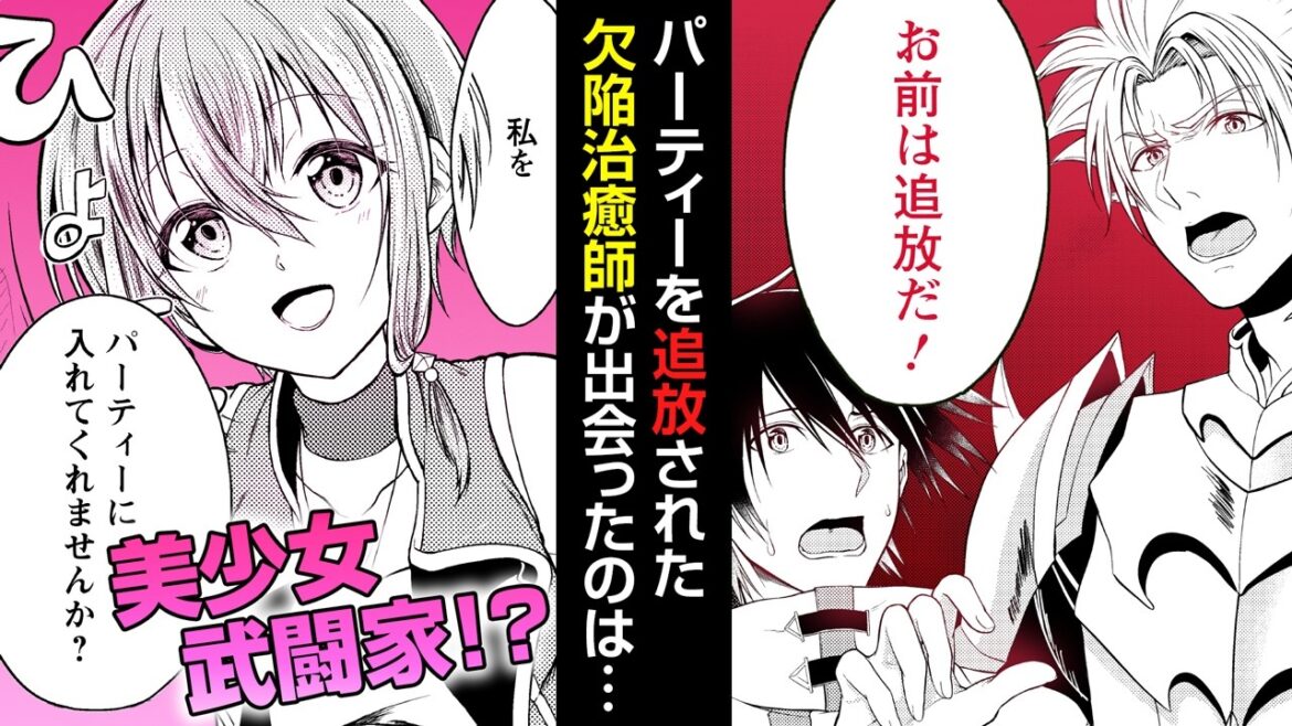 【異世界漫画】TVアニメ化！『パーティーから追放されたその治癒師、実は最強につき』1話