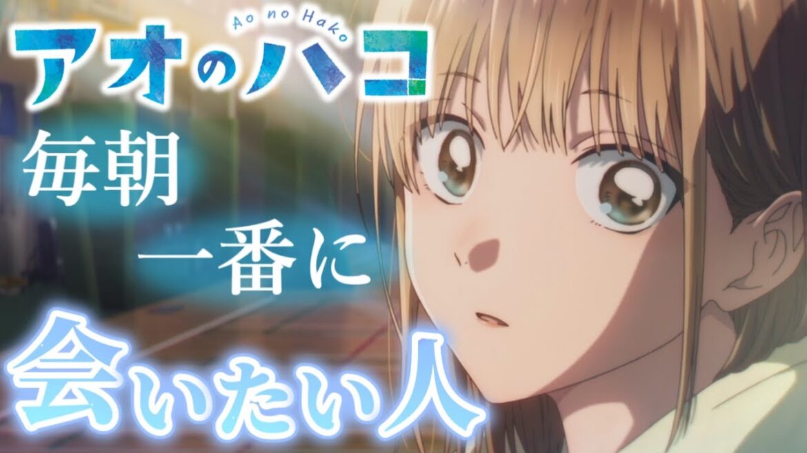 青春とはなにか千夏先輩が全て教えてくれる【アオのハコ】【アニメ第1話】【秋アニメ】【感想・反応】