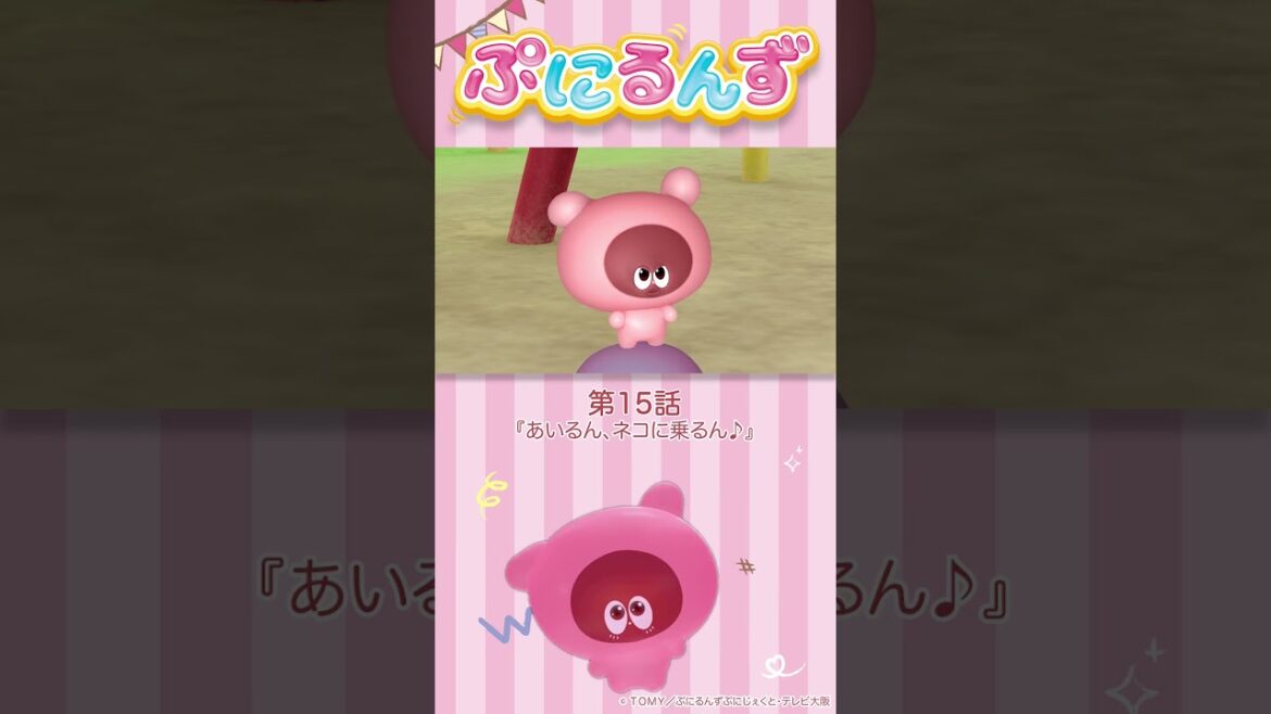 ぷにるんず第15話「あいるん、ネコに乗るん♪」より ぷにるんず第15話「あいるん、ネコに乗るん♪」より