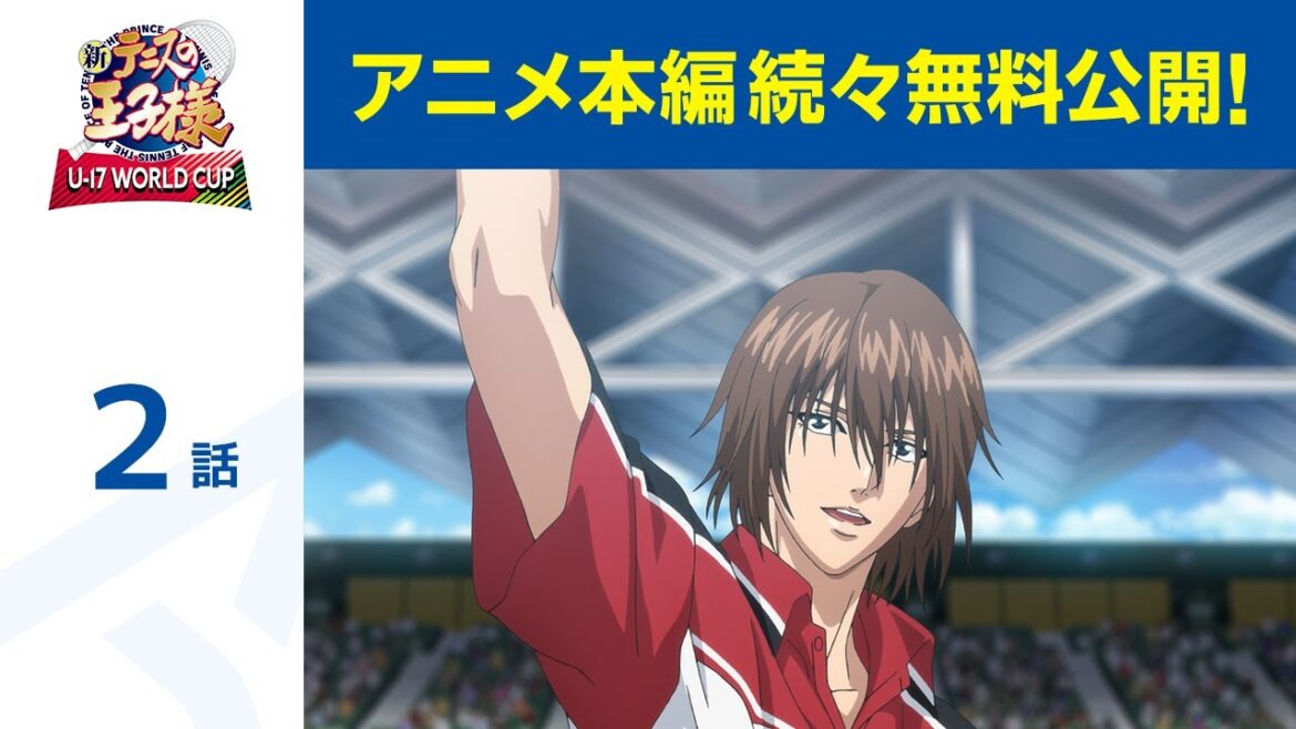 【公式】第2話「新テニスの王子様 U-17 WORLD CUP」期間限定本編配信