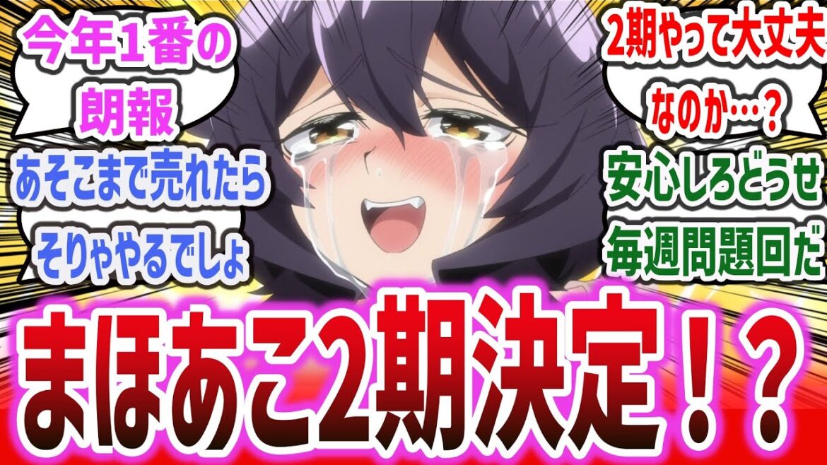 【朗報】「今年一の問題作かつ人気アニメ『魔法少女にあこがれて』2期が決定!」に対するネットの反応集!【まほあこ】