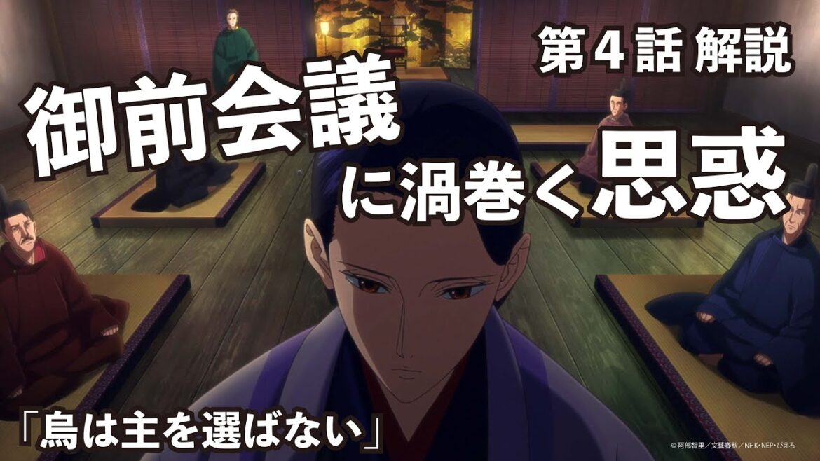 【烏は主を選ばない】アニメ第4話解説「御前会議に渦巻く各家の思惑」