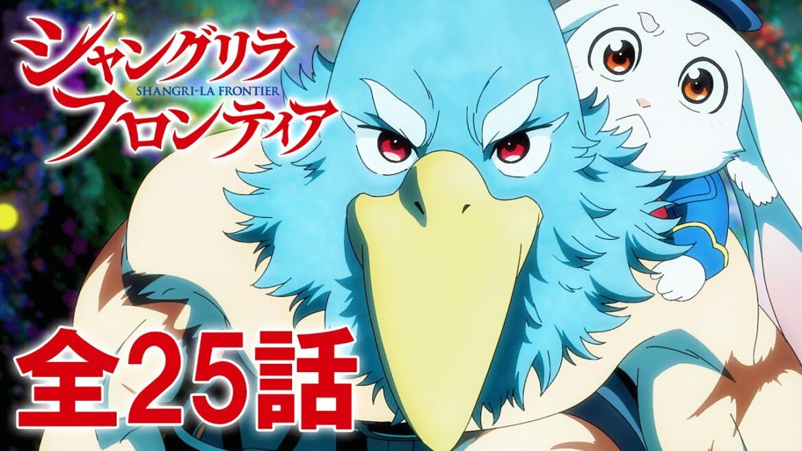 【全25話】シャングリラ・フロンティア 2024年10月20日(日)まで 1st Season 全25話 期間限定イッキ見！【公式アニメ全話】【最終話】#シャンフロ