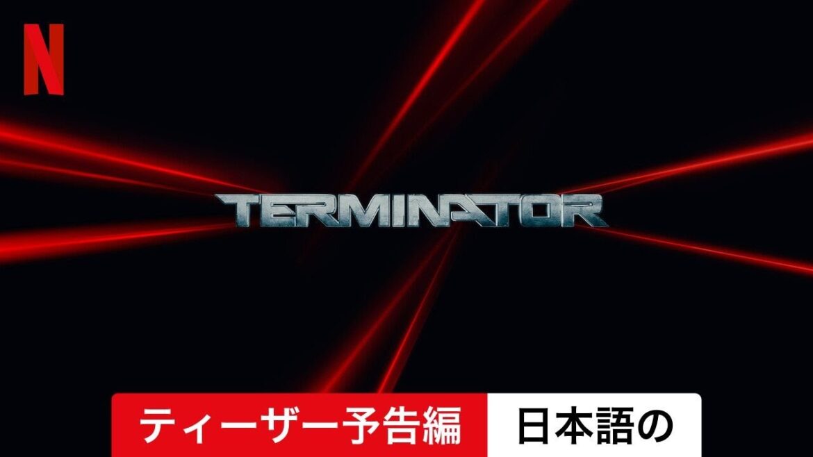 Terminator Zero (シーズン 1 ティーザー予告編) | 日本語の予告編 | Netflix Terminator Zero (シーズン 1 ティーザー予告編) | 日本語の予告編 | Netflix