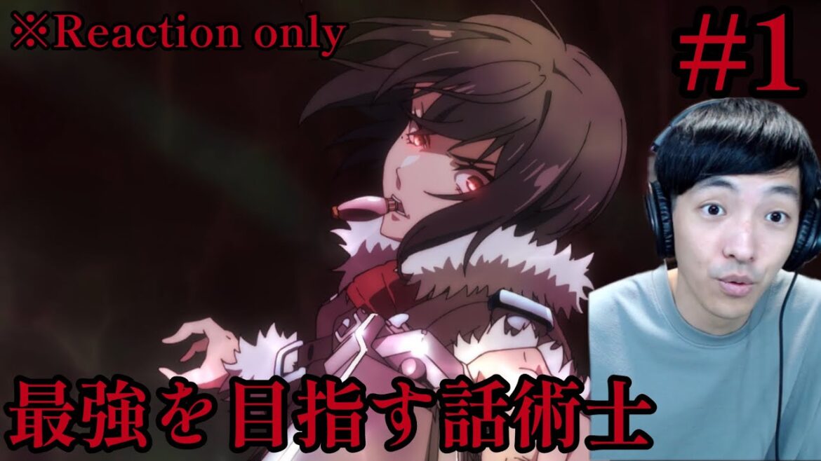 [同時視聴]  最凶の支援職【話術士】である俺は世界最強クランを従える 1話 リアクション ※ネタバレ注意