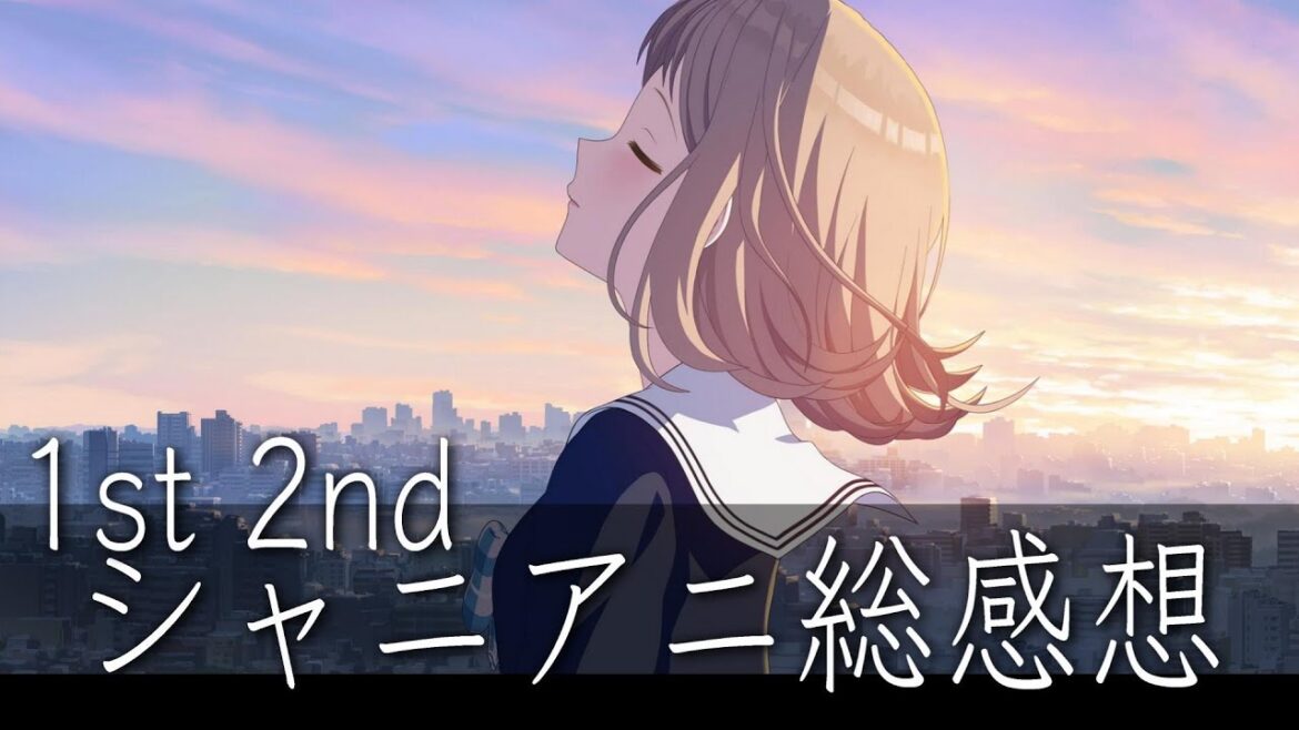 見たよ、シャニアニ。【#シャニアニ2ndネタバレ感想】