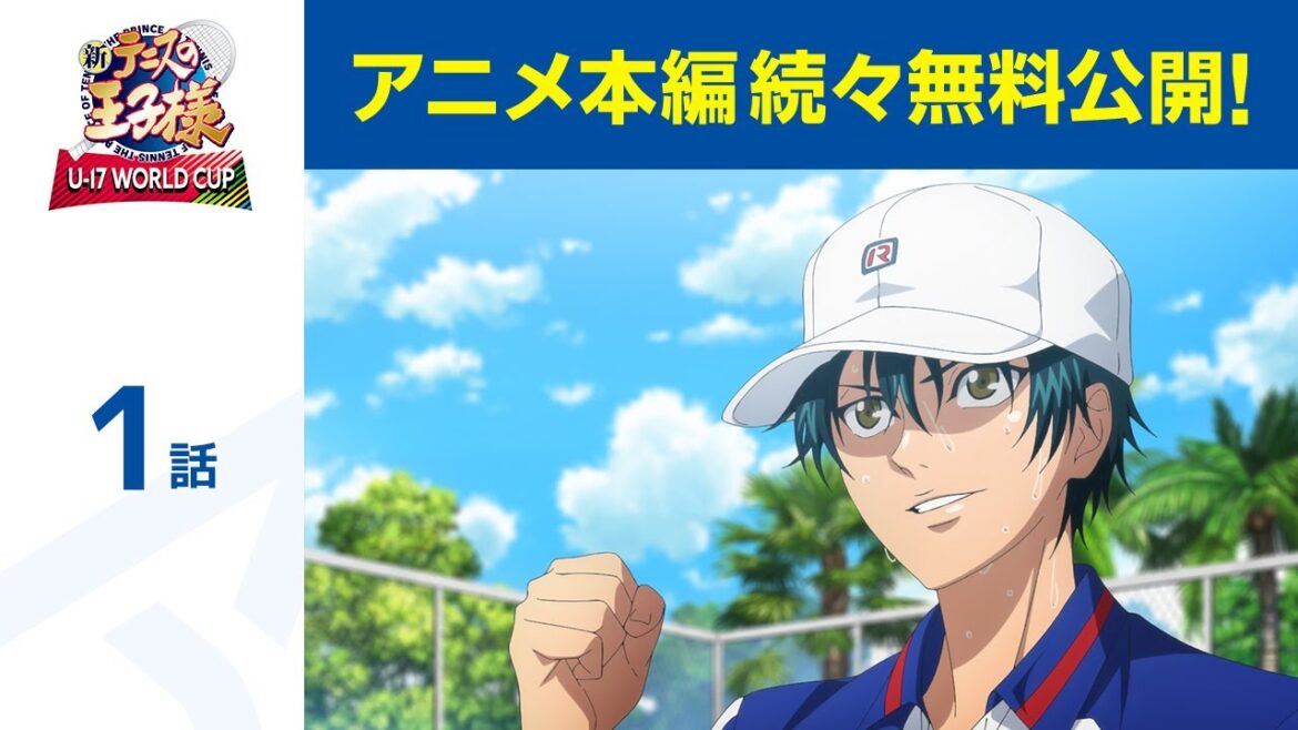 【公式】第1話「新テニスの王子様 U-17 WORLD CUP」期間限定本編配信