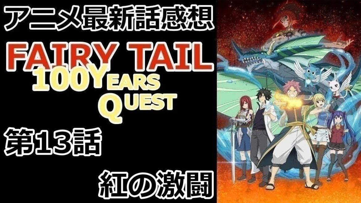 【感想】赩雷竜【FAIRY TAIL 100年クエスト】【レビュー】