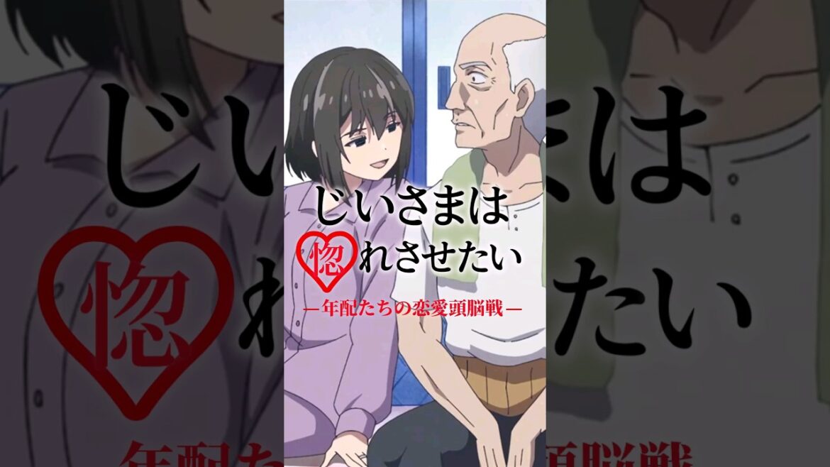 じいさまは惚れさせたい -年配たちの恋愛頭脳戦-【じいさんばあさん若返るアニメ5話】 #shorts #アニメ #漫画 #マンガ #じいさんばあさん若返る
