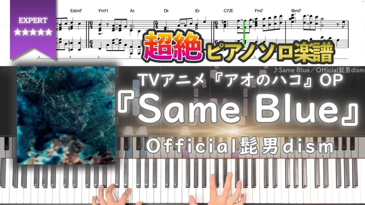 【楽譜】『Same Blue／Official髭男dism』TVアニメ『アオのハコ』OP 超絶ピアノ楽譜