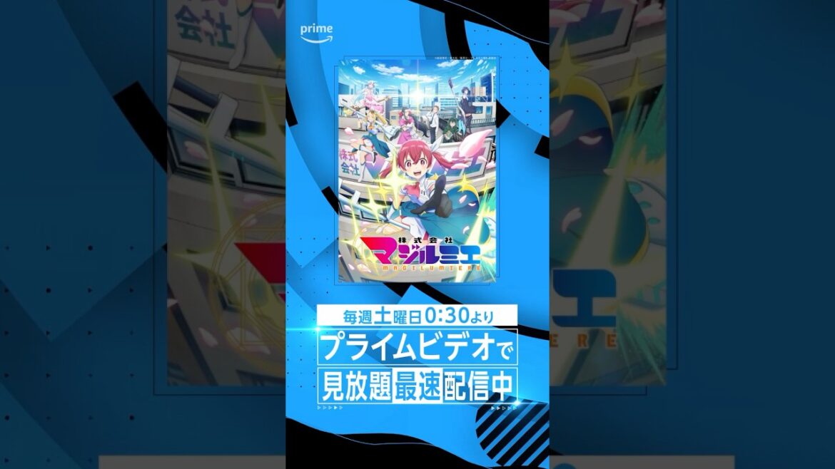 『株式会社マジルミエ』見放題《最速》配信開始⭐️ #新卒で魔法少女になりました #マジルミエ #アニメ #anime #プライムビデオ #アマプラ