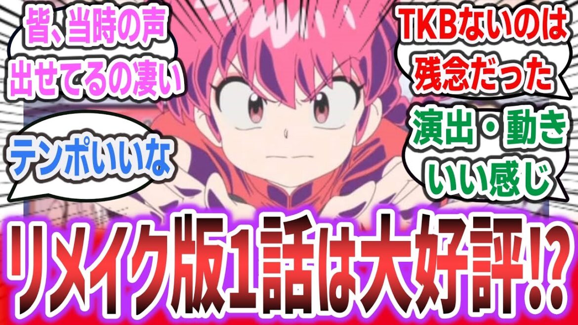 「『らんま1/2』リメイク版放送開始! キャストほぼそのままのアニメ化だけど、1話見た感触は好評!?」に対するネットの反応集! 【らんま1/2】| 山口勝平 林原めぐみ 日髙のり子 「『らんま1/2』リメイク版放送開始! キャストほぼそのままのアニメ化だけど、1話見た感触は好評!?」に対するネットの反応集! 【らんま1/2】| 山口勝平 林原めぐみ 日髙のり子