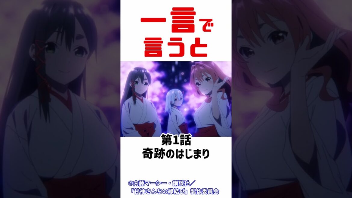 【アニメ】甘神さんちの縁結び1話について　感想　レビュー　　＃Shorts【2024秋アニメ】 #アニメ #anime
