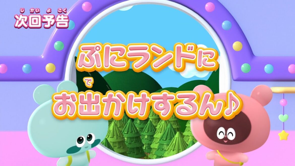 ぷにるんず ぷに２　第2話『ぷにランドにお出かけするん♪』予告