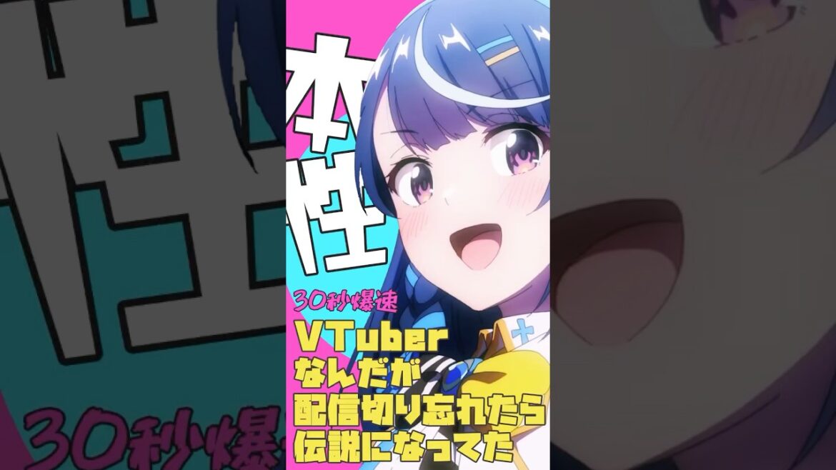 爆速アニメ紹介!Vtuberなんだが配信切り忘れたら伝説になってた #ぶいでん #shorts 爆速アニメ紹介!Vtuberなんだが配信切り忘れたら伝説になってた #ぶいでん #shorts