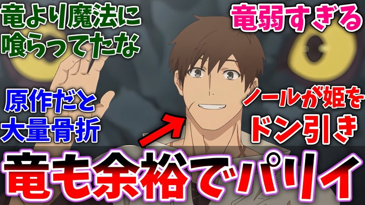 【パリイ8話】苦戦するかと思いきや、あっさり竜に勝利したノールに大爆笑した視聴者の反応集【俺は全てをパリイする】【反応集】【アニメ】 【パリイ8話】苦戦するかと思いきや、あっさり竜に勝利したノールに大爆笑した視聴者の反応集【俺は全てをパリイする】【反応集】【アニメ】