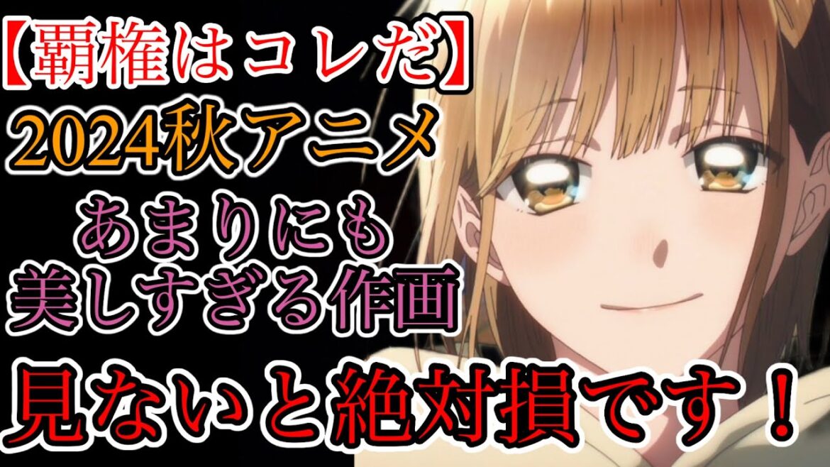 【覇権】2024年秋アニメの覇権はコレだ!あまりにも美しすぎるアオのハコがヤバすぎた!#アニメ #アオのハコ #学園アニメ #面白い #ゆっくり解説 #作画 #ラブコメ#恋愛 #部活 #バスケ #バド 【覇権】2024年秋アニメの覇権はコレだ!あまりにも美しすぎるアオのハコがヤバすぎた!#アニメ #アオのハコ #学園アニメ #面白い #ゆっくり解説 #作画 #ラブコメ#恋愛 #部活 #バスケ #バド