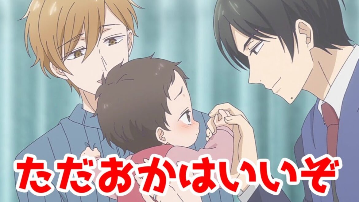 【子供ができるBL】「ただいま、おかえり」1話アニメレビュー【面白い】 【子供ができるBL】「ただいま、おかえり」1話アニメレビュー【面白い】