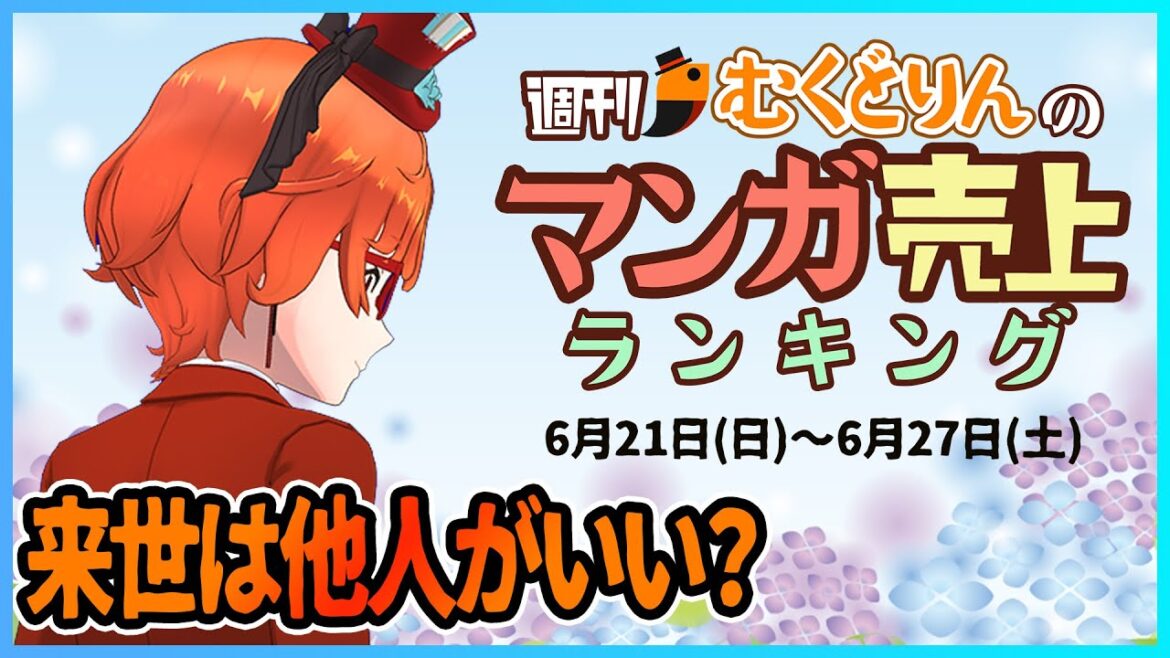 【6/21-6/27】来世は他人がいい、賭けグルイは何位？【週刊マンガ売上ランキング】