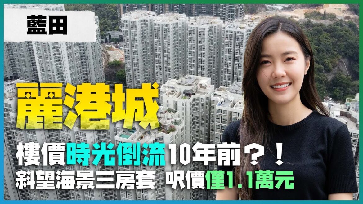 藍田 麗港城|樓價時光倒流10年前|斜望海景三房套 呎價僅1.1萬元|分四期點揀好 6年後無海景睇?! 藍田 麗港城|樓價時光倒流10年前|斜望海景三房套 呎價僅1.1萬元|分四期點揀好 6年後無海景睇?!
