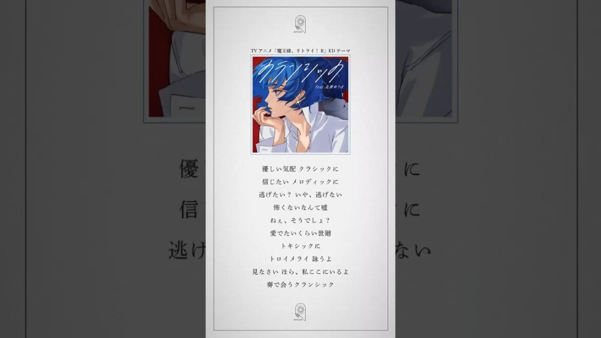 TVアニメ『魔王様、リトライ！R』エンディングテーマ「クランシック feat. 北澤ゆうほ」先行配信中！#NewMusic #魔王様リトライR #anime #animesong #アニメ #アニソン