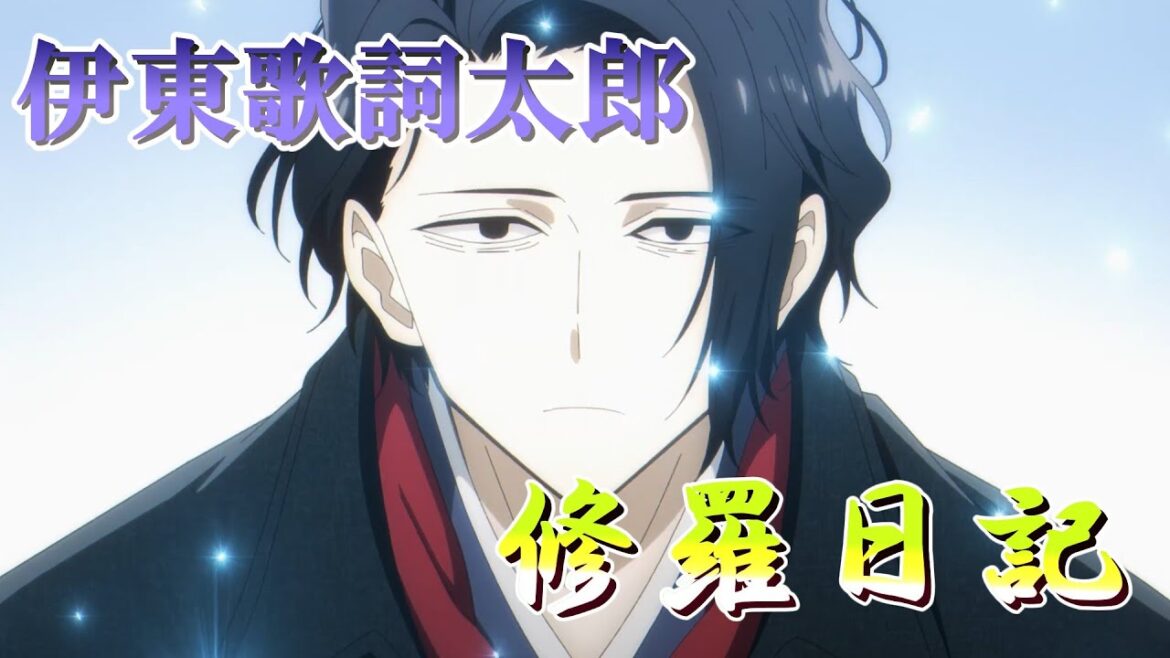 修羅日記 (伊東歌詞太郎) 歌詞付き オープニング 主題歌【異世界失格】OP MV PV 修羅日記 (伊東歌詞太郎) 歌詞付き オープニング 主題歌【異世界失格】OP MV PV