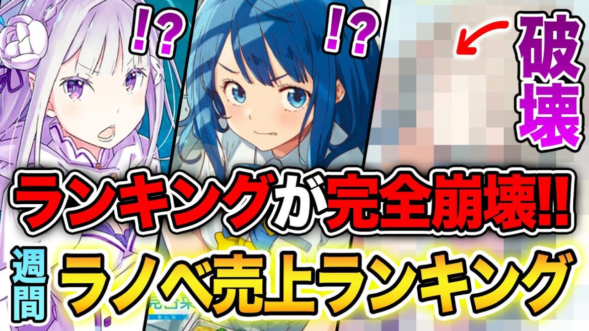 【週間ラノベ売上!!】ぶっ壊れ売上でランキング崩壊！！リゼロすら太刀打ちできない！？文庫&単行本ラノベ売上ランキングTOP10【2024年9月4週】【2024年夏アニメ】【負けヒロイン／リゼロ】