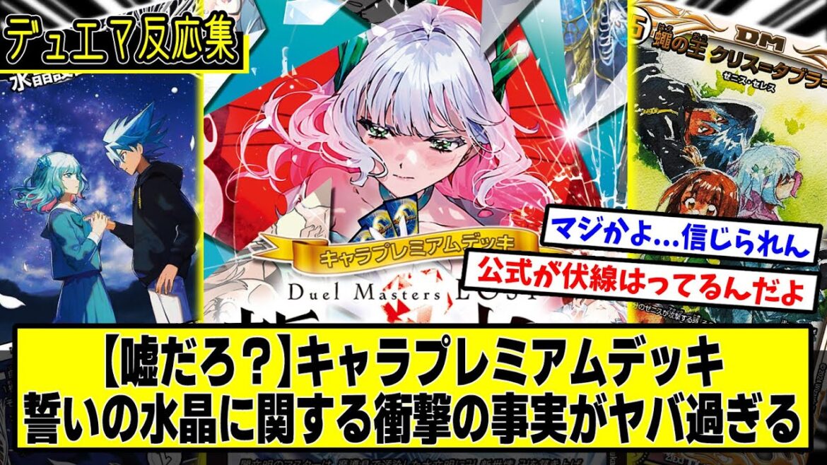 【デュエマ】嘘だろ？『キャラプレミアムデッキ誓いの水晶に関する衝撃の事実』に対するDMPの反応集