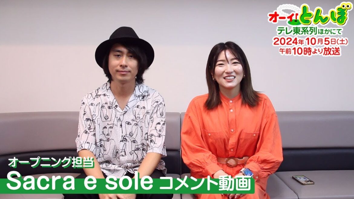 第2期Sacra e soleコメント動画｜テレビアニメ「オーイ！とんぼ」