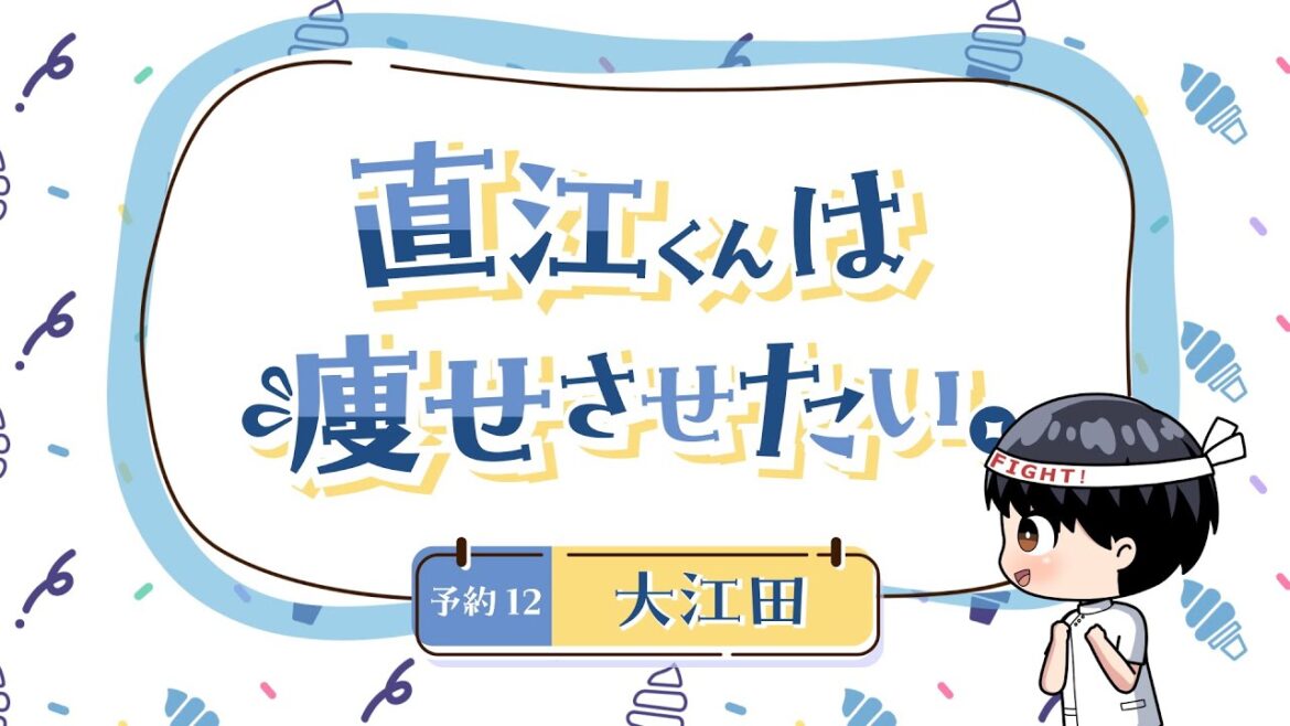ちょい見せ！「エルフさんは痩せられない。」ミニアニメ 『直江くんは痩せさせたい。』~ 予約12 大江田 ~