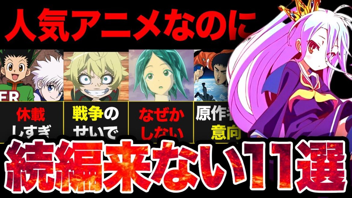 【復活希望】メチャクチャ人気なのに続編が来ないアニメまとめ【ネタバレ解説】【感想レビュー】