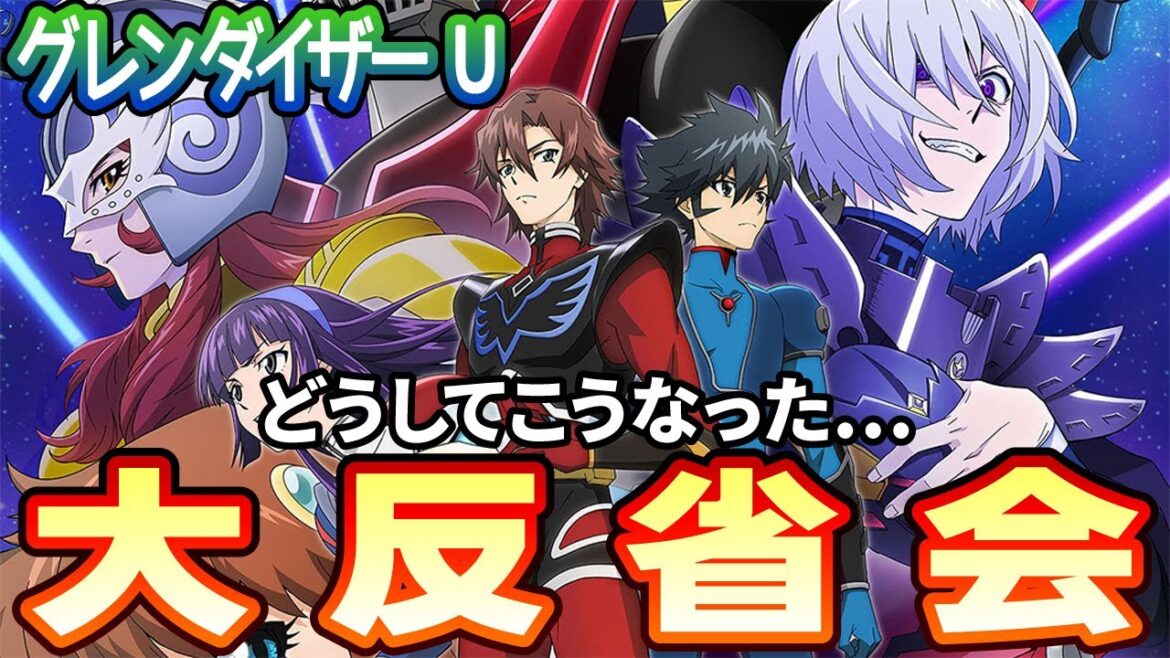 【リメイク失敗】グレンダイザーＵ大反省会【どうしてこうなった】