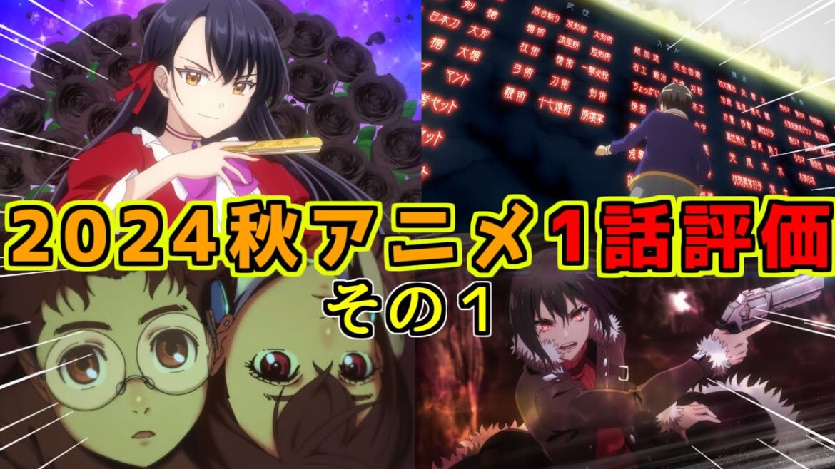 【2024秋アニメ】1話評価・感想　その１　ダンダダン　歴史に残る悪女になるぞ　ひとりぼっちの異世界攻略　最凶の支援職【話術士】である俺は世界最強クランを従える【うーーんなろう系。】