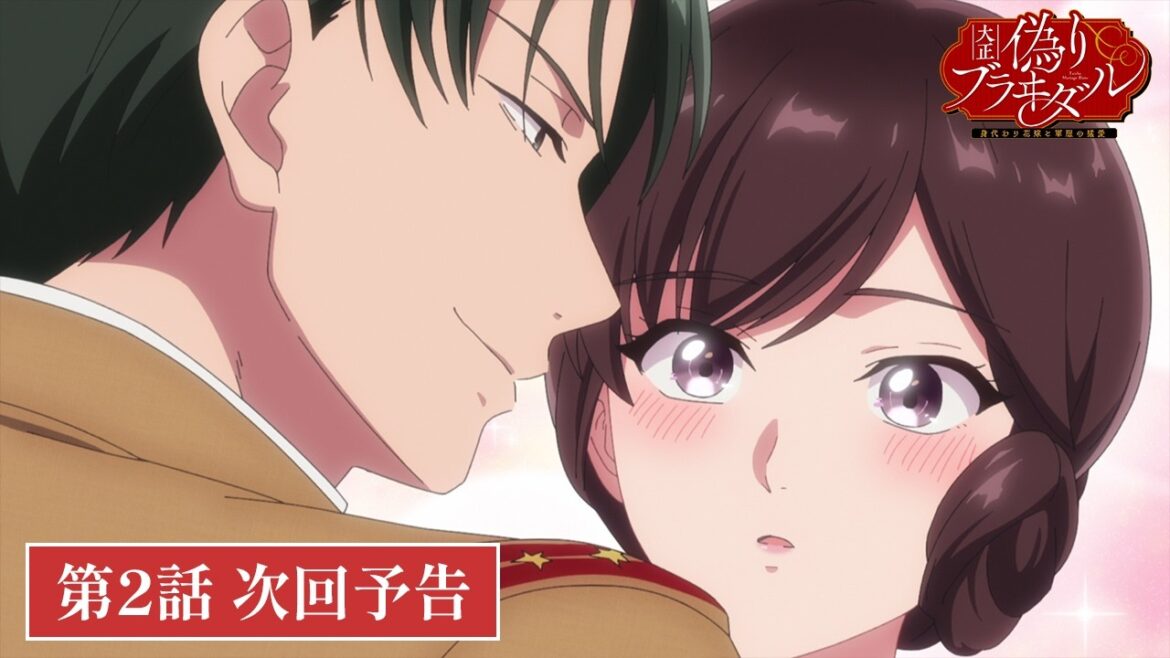 TVアニメ【大正偽りブラヰダル～身代わり花嫁と軍服の猛愛】第2話次回予告