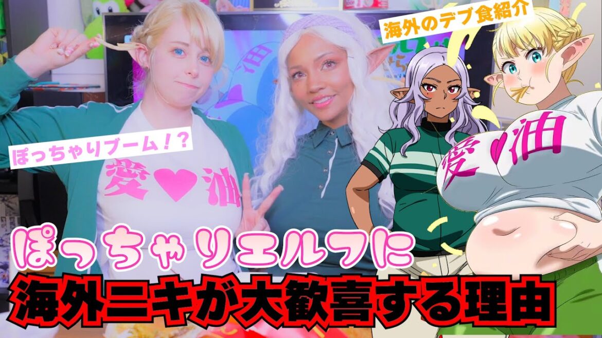 ぽっちゃりエルフが主役のアニメ発表が海外で大きな話題を呼んでしましました！「エルフさんは痩せられない。」に海外ニキが大歓喜する理由【海外の反応】